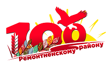 100 летия Ремонтненского района